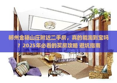 郴州金穗山庄附近二手房