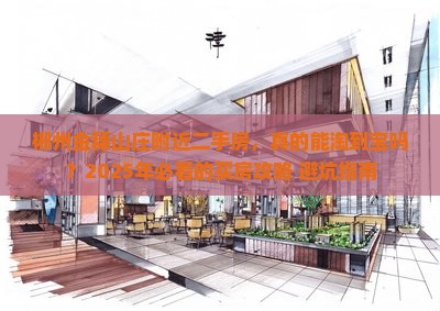 郴州金穗山庄附近二手房