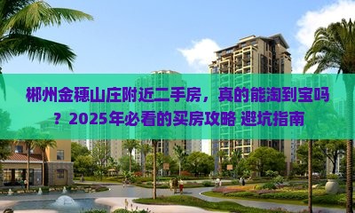 郴州金穗山庄附近二手房