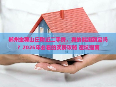 郴州金穗山庄附近二手房