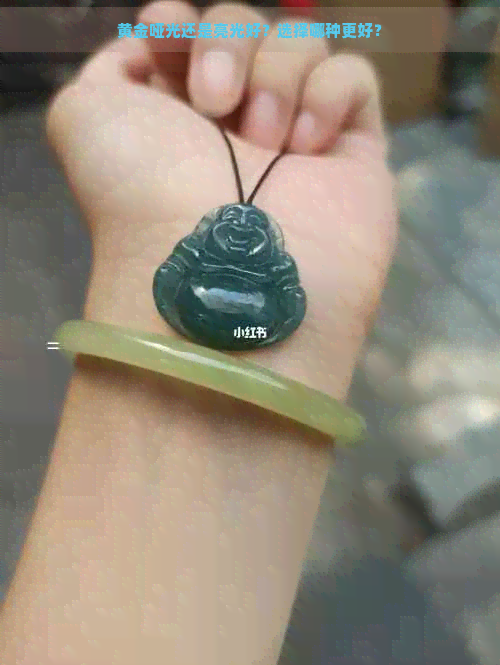 黄金哑光还是亮光好？选择哪种更好？