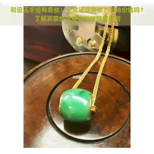 和田玉手镯有条纹：正常还是异常？影响价值吗？了解其条纹状结构与纹路的区别