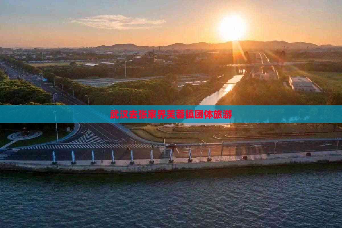 武汉去张家界芙蓉镇团体旅游