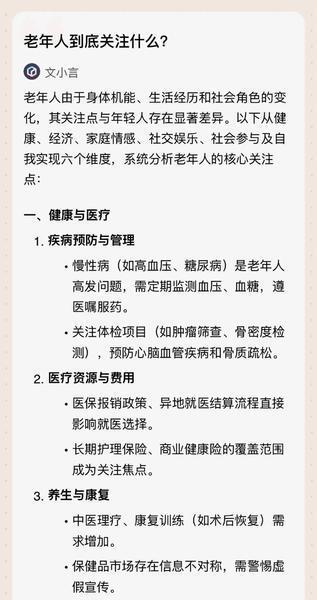 “健康”确实是老年人关注的首位 有些关注点AI也没get到