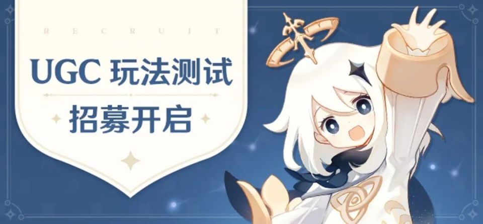 正式开启UGC招募，米哈游的“小游戏平台”真要来了？