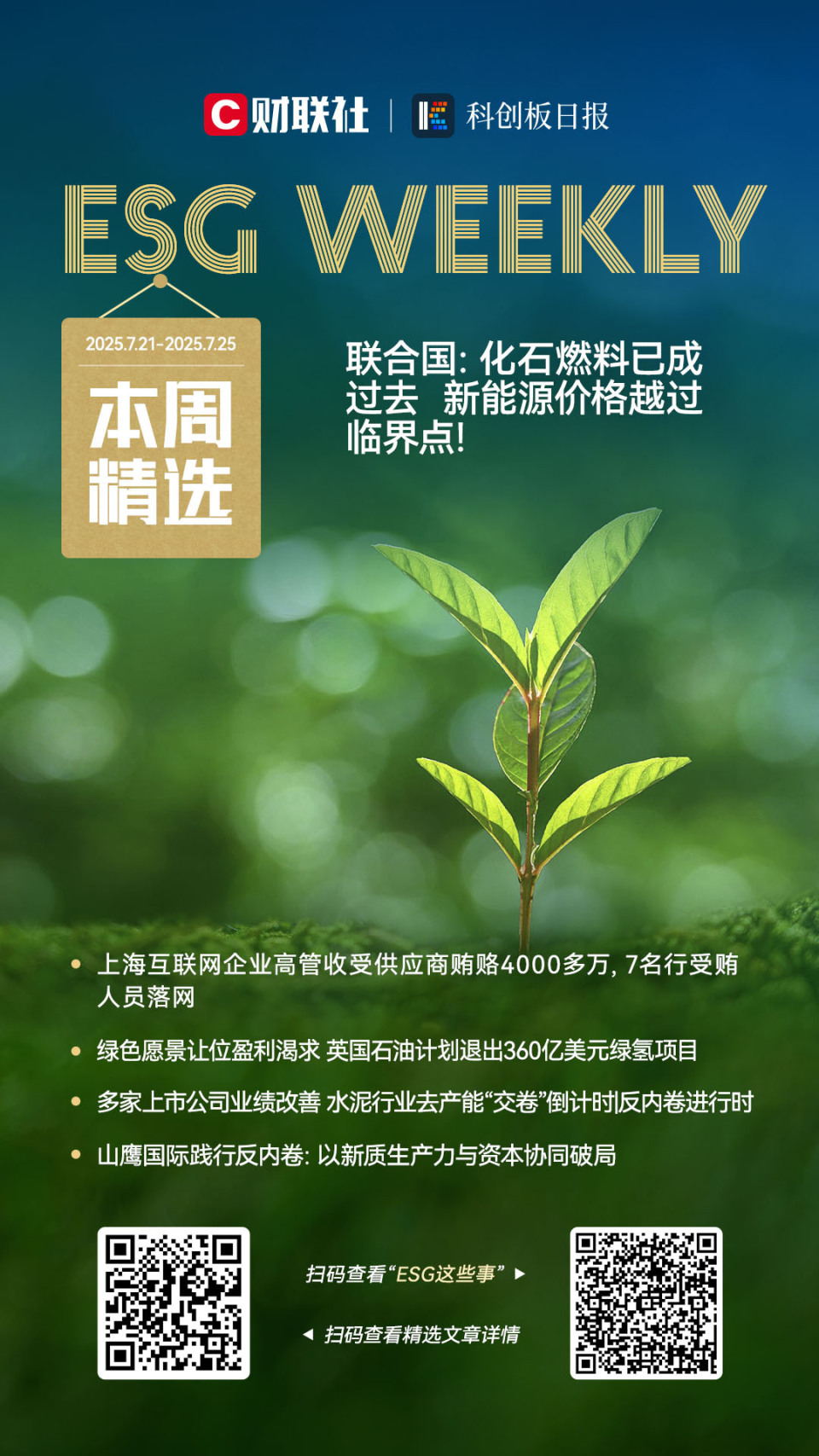 ESG Weekly ｜ 黄质潘正式出任星纪魅族集团CEO；百度新一轮干部轮岗启动