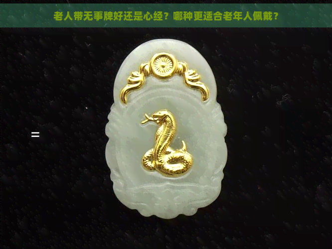 老人带无事牌好还是心经？哪种更适合老年人佩戴？