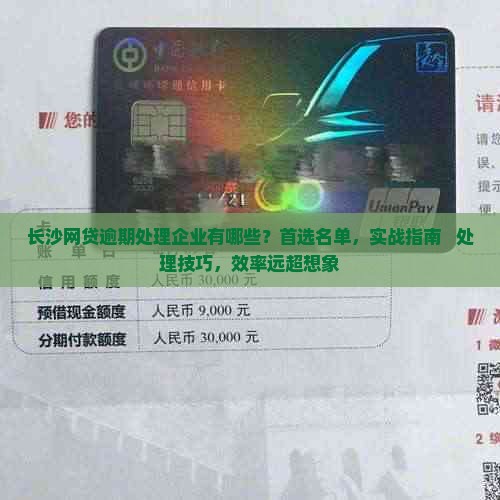 长沙网贷逾期处理企业有哪些？首选名单，实战指南 + 处理技巧，效率远超想象-2025法律