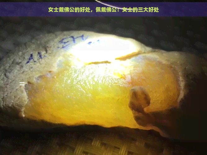 女士戴佛公的好处，佩戴佛公：女士的三大好处-翡翠原石