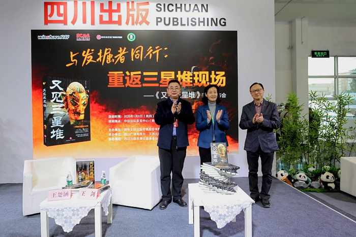 《又见三星堆》新书发布