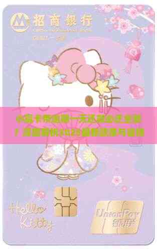 小赢卡带逾期一天还款必还全款？深度解析2025最新政策与省钱攻略，你必知的还款秘籍与避坑指南！