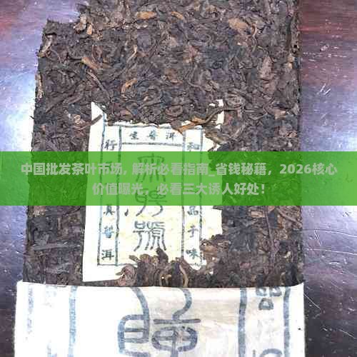 中国批发茶叶市场