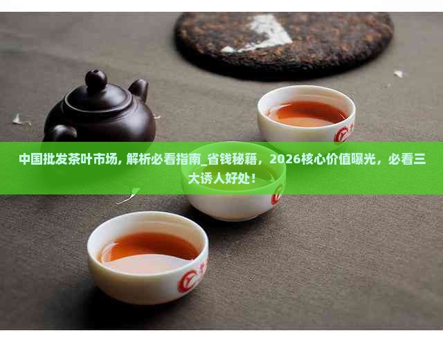 中国批发茶叶市场