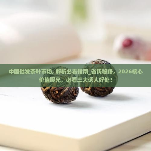 中国批发茶叶市场