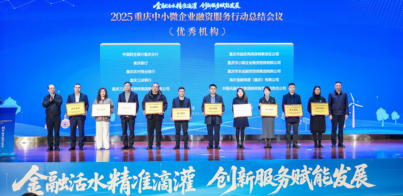 金融活水精准滴灌，2025重庆中小微企业融资服务行动圆满收官_腾讯新闻