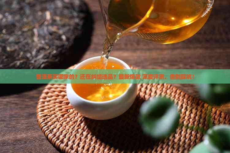 普洱茶买哪家的 普洱茶买哪家的