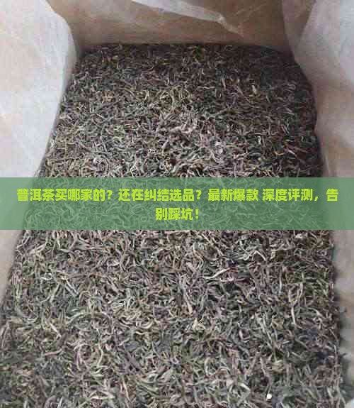 普洱茶买哪家的 普洱茶买哪家的