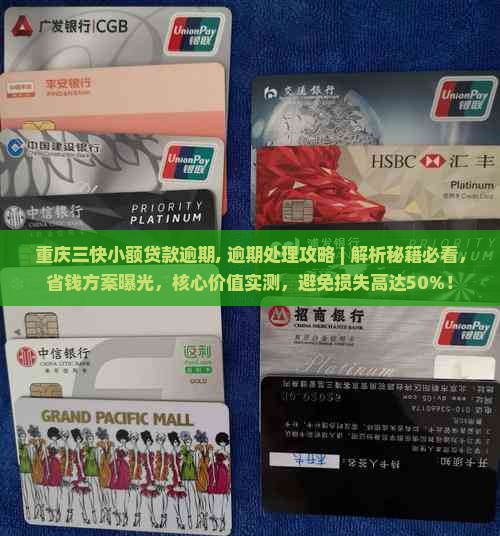 重庆三快小额贷款逾期