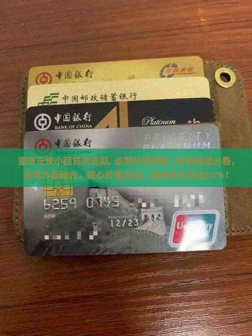重庆三快小额贷款逾期