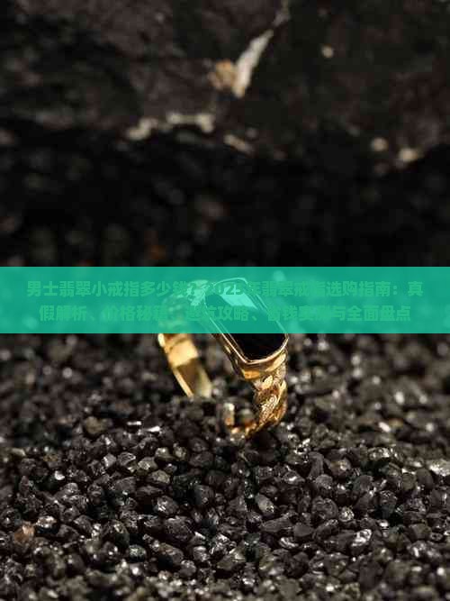 男士翡翠小戒指多少钱 男士翡翠小戒指多少钱