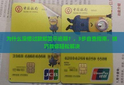 为什么没借过款却显示逾期