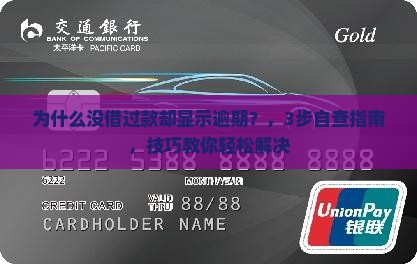 为什么没借过款却显示逾期
