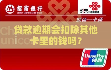 贷款逾期会扣除其他卡里的钱吗？