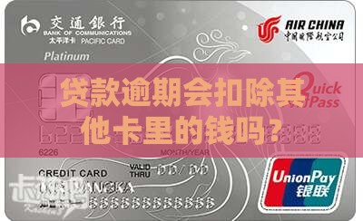 贷款逾期会扣除其他卡里的钱吗