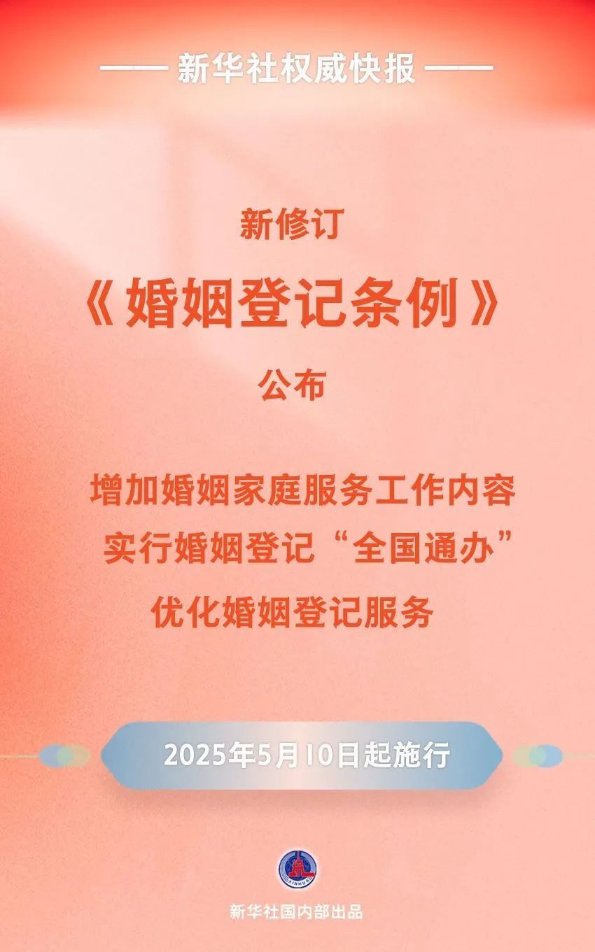 新修订《婚姻登记条例》自5月10日起施行_腾讯新闻