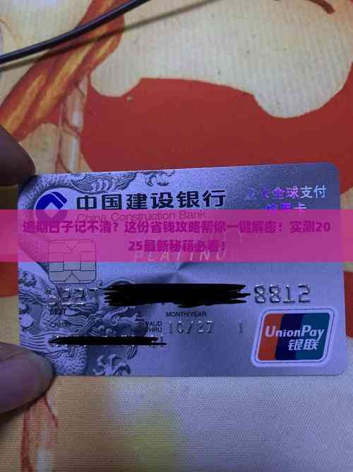 逾期日子记不清？这份省钱攻略帮你一键解密！实测2025最新秘籍必看！