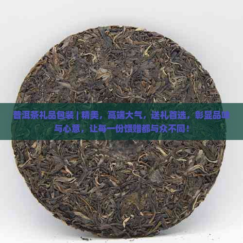 普洱茶礼品包装 ｜ 精美，高端大气，送礼首选，彰显品味与心意，让每一份馈赠都与众不同！