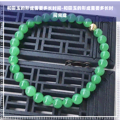 和田玉的形成需要多长时间-和田玉的形成需要多长时间完成