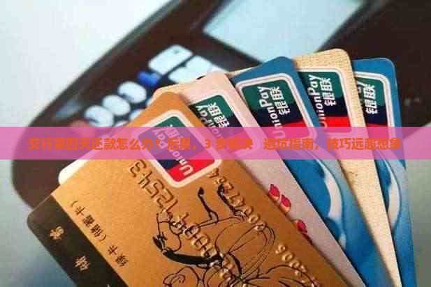 交行第四天还款