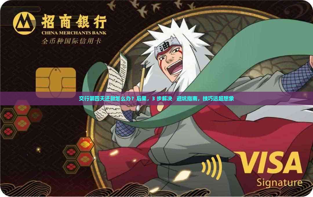 交行第四天还款