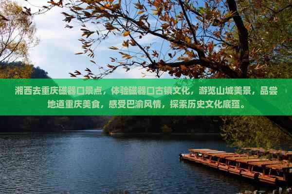 湘西去重庆磁器口景点