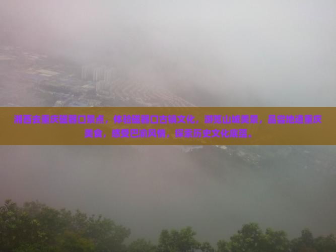 湘西去重庆磁器口景点