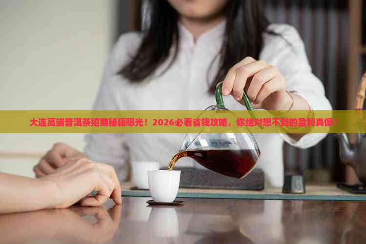 大连高端普洱茶招商