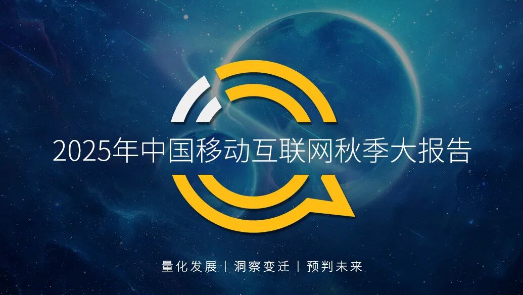 QuestMobile2025 中国移动互联网秋季大报告:12.69亿人月均使用178.2小时